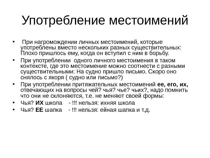 Употребление местоимений •  При нагромождении личных местоимений, которые употреблены вместо нескольких разных существительных: